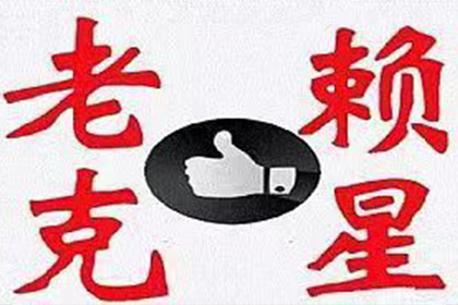 永丰讨债公司